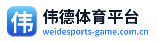 伟德体育平台